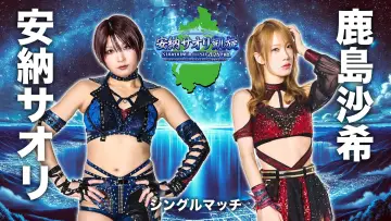 STARDOM in OTSU 2026 Feb. 〜ありがとうウカルちゃんアリーナ、私がスターダムの安納サオリです〜