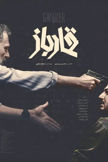 قمارباز