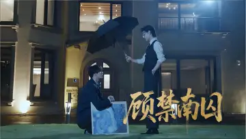 Zasłona do filmu "顾禁南囚" #537186