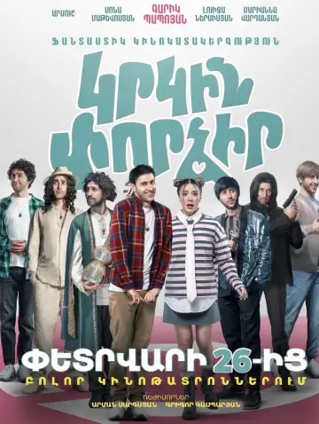 Plakat do filmu "Կրկին փորձիր" #538592