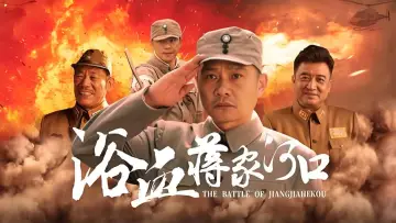Zasłona do filmu "浴血蒋家河口" #605327