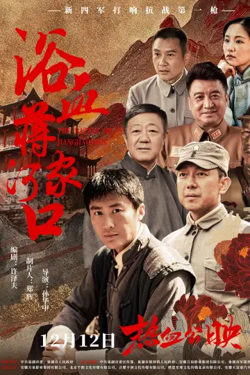 浴血蒋家河口