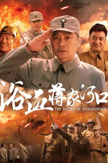 Plakat do filmu "浴血蒋家河口" #605331