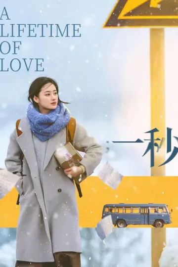 一秒
