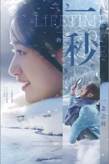 Plakat do filmu "一秒" #541955