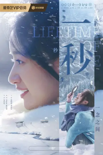 Plakat do filmu "一秒" #541956