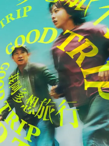 我阿爹想旅行 plakat
