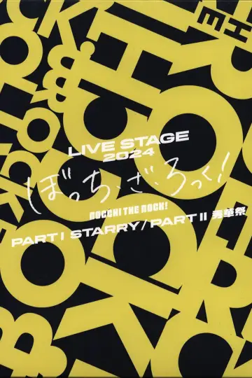 Plakat do filmu "LIVE STAGE「ぼっち・ざ・ろっく！」PART I STARRY" #1195135