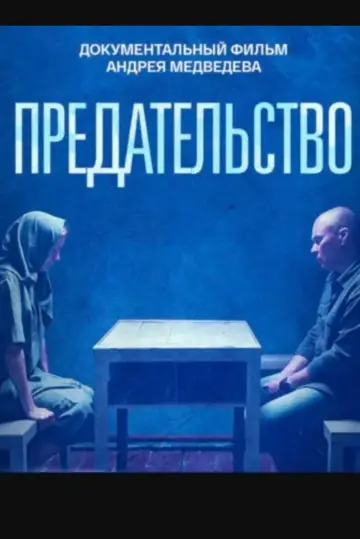 Plakat do filmu "Предательство" #575449