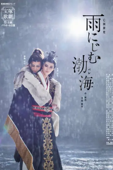 Plakat do filmu "雨にじむ渤海" #575289
