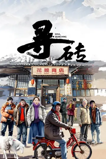 寻砖
