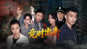 Zasłona do filmu "竞时出击" #781757