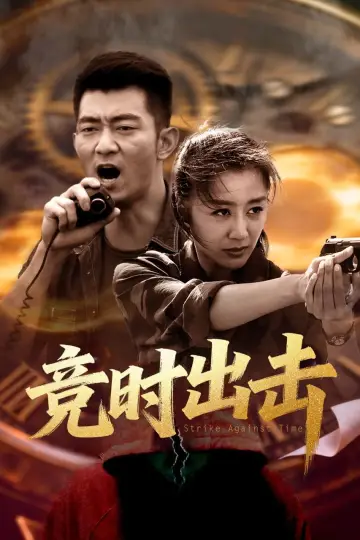 Plakat do filmu "竞时出击" #781759