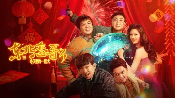 Zasłona do filmu "东北恋哥3：冬天里的一把火" #745917