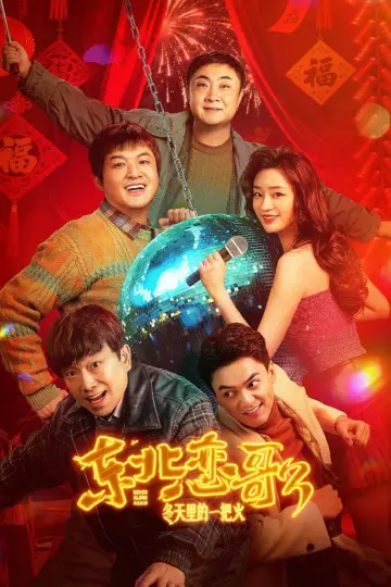 Plakat do filmu "东北恋哥3：冬天里的一把火" #745918