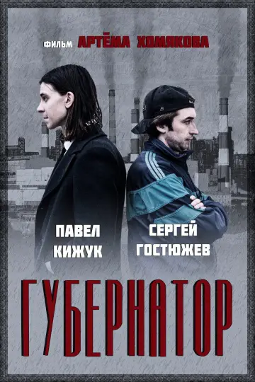 Plakat do filmu "Gubernator" #1190027