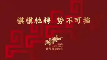 Zasłona do filmu "2026年中央广播电视总台春节联欢晚会" #791416