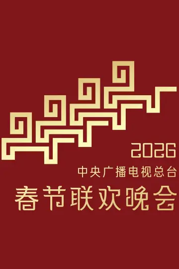 Plakat do filmu "2026年中央广播电视总台春节联欢晚会" #791418