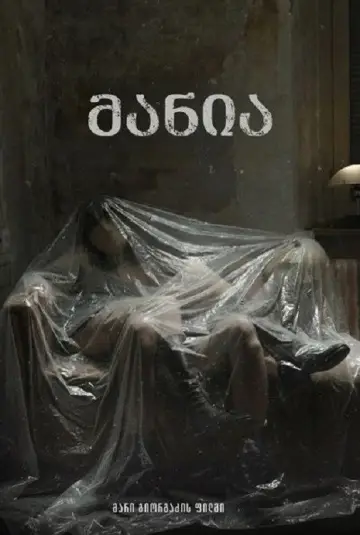 Plakat do filmu "მანია" #922146