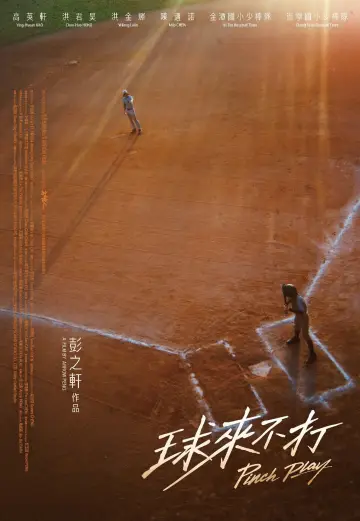 球來不打 plakat
