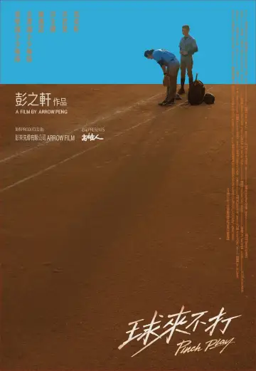 Plakat do filmu "球來不打" #1739251