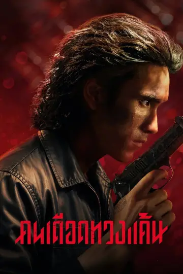 Plakat do filmu "Windykator" #1841308