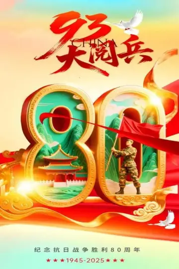 Plakat do filmu "抗战胜利80周年-93阅兵" #812801