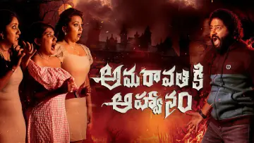 Zasłona do filmu "అమరావతికి ఆహ్వానం" #780099