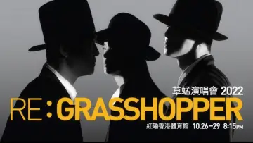 Zasłona do filmu "草蜢 Re: GRASSHOPPER 2022香港红馆演唱会" #792987