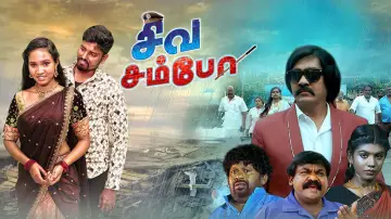 Zasłona do filmu "சிவ சம்போ" #1509537