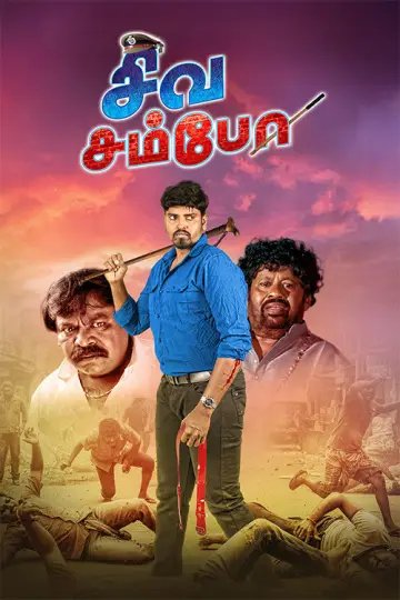 சிவ சம்போ plakat