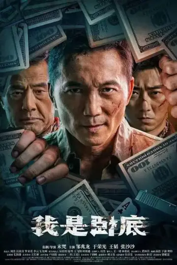 Plakat do filmu "我是卧底" #783098