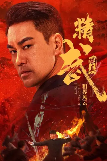 Plakat do filmu "精武陈真：租界风云" #507088