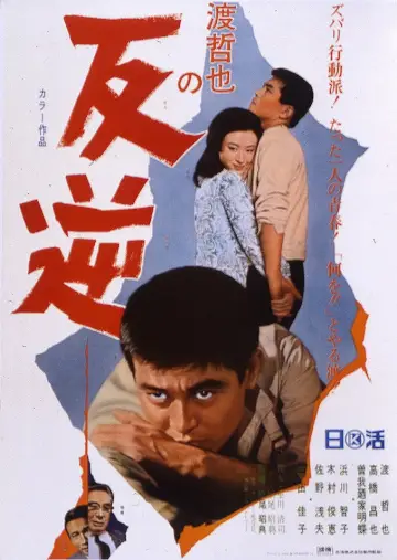 反逆 plakat