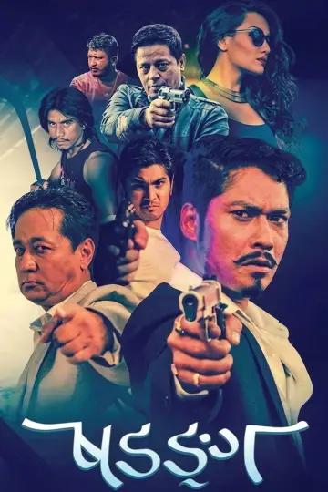 Plakat do filmu "षडङ्ग" #1186940