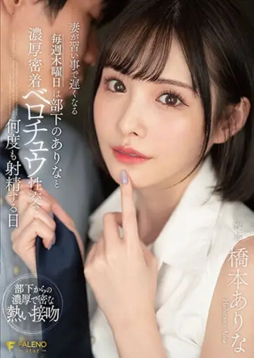 FSDSS-351妻が習い事で遅くなる毎週木曜日は部下のありなと濃厚密着ベロチュウ性交で何度も射精する日 橋本ありな plakat
