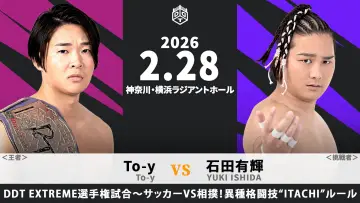 Zasłona do filmu "DDT Good good! Yokohama Battle 2026" #776352