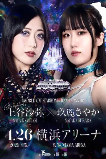 Plakat do filmu "STARDOM ALL STAR GRAND QUEENDOM 2026" #807302