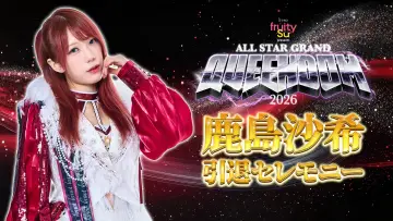 Zasłona do filmu "STARDOM ALL STAR GRAND QUEENDOM 2026" #820711