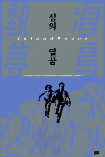 Plakat do filmu "海島熱夢" #775811