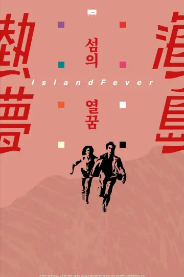 Plakat do filmu "海島熱夢" #775812
