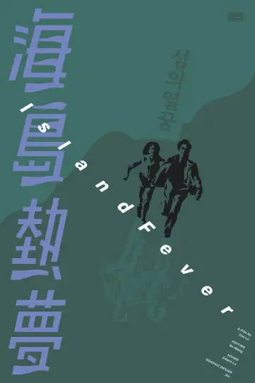 Plakat do filmu "海島熱夢" #775813