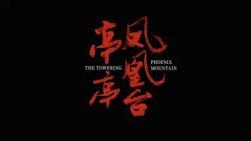 亭亭凤凰台