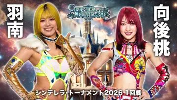 Zasłona do filmu "STARDOM CINDERELLA TOURNAMENT 2026 〜開幕戦day1〜" #774114