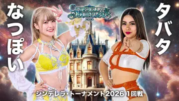 Zasłona do filmu "STARDOM CINDERELLA TOURNAMENT 2026 〜開幕戦day1〜" #774117
