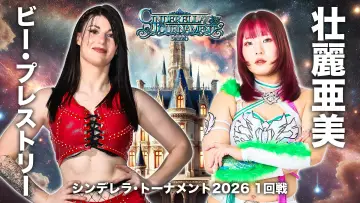 Zasłona do filmu "STARDOM CINDERELLA TOURNAMENT 2026 〜開幕戦day2〜" #774064