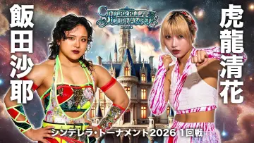 Zasłona do filmu "STARDOM CINDERELLA TOURNAMENT 2026 〜開幕戦day2〜" #774067