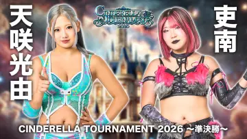 Zasłona do filmu "STARDOM CINDERELLA TOURNAMENT 2026 ～優勝決定戦～" #774370