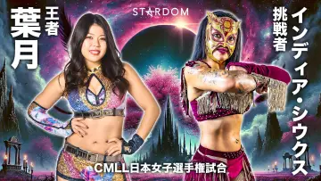 Zasłona do filmu "STARDOM CINDERELLA TOURNAMENT 2026 ～優勝決定戦～" #774371