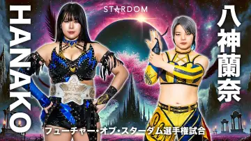 Zasłona do filmu "STARDOM CINDERELLA TOURNAMENT 2026 ～優勝決定戦～" #774372